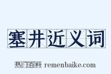 塞井近义词是什么意思的图片